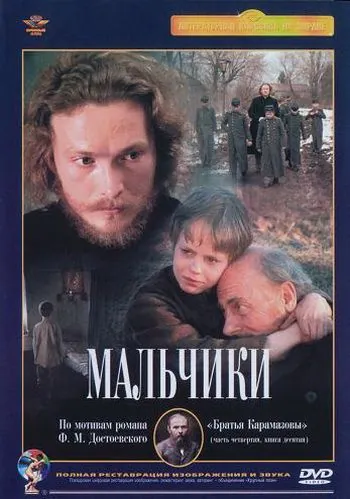 Постер: Мальчики (1990)