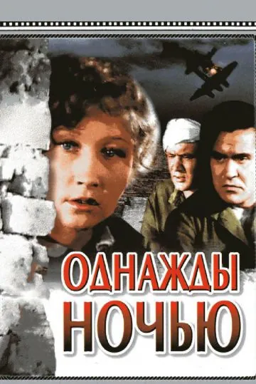 Постер: Однажды ночью (1944)