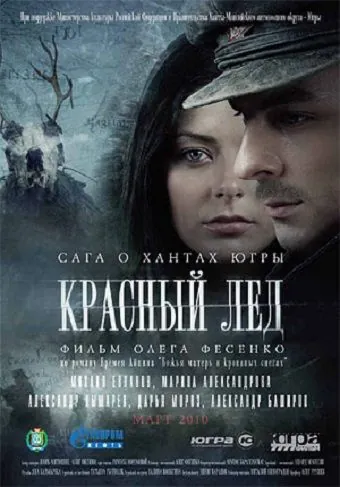 Постер: Красный лёд. Сага о хантах / Krasnyy lyod. Saga o hantakh (2009)