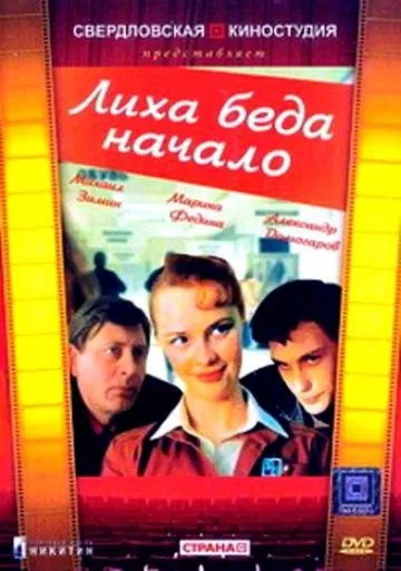 Постер: Лиха беда начало (1985)