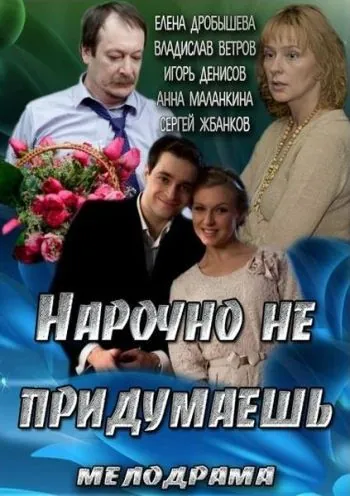 Постер: Нарочно не придумаешь (2013)