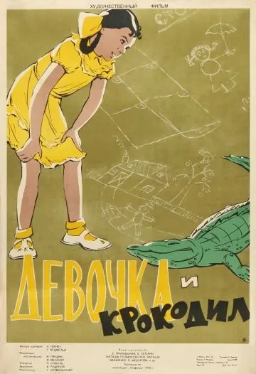 Постер: Девочка и крокодил (1956)