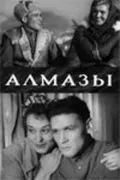 Постер: Алмазы (1947)
