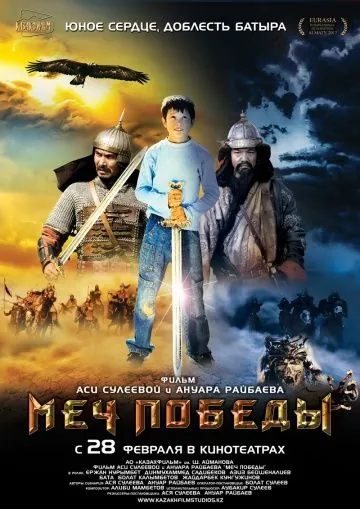 Постер: Меч победы (2012)