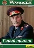 Постер: Город принял (1979)