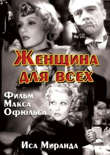 Постер: Женщина для всех / La signora di tutti (1934)