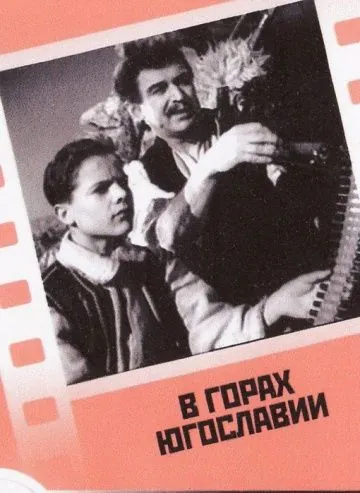 Постер: В горах Югославии (1946)