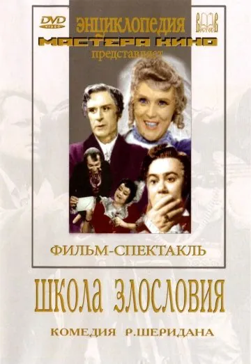 Постер: Школа злословия (1952)