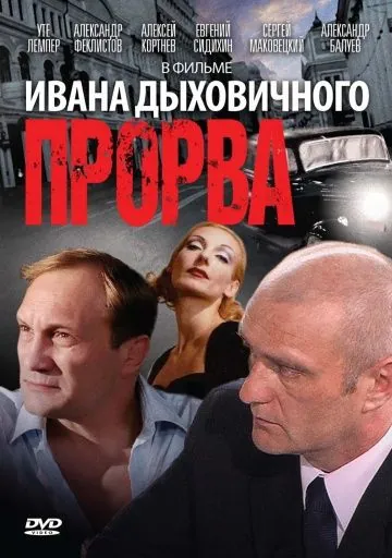 Постер: Прорва (1992)