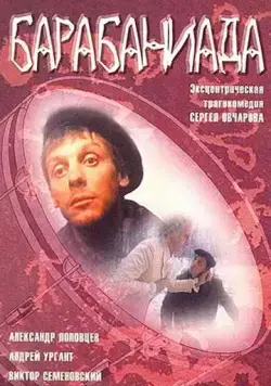 Постер: Барабаниада (1993)