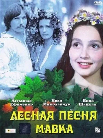 Постер: Лесная песня. Мавка (1980)