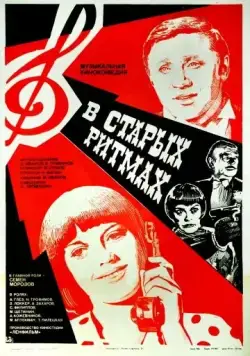 Постер: В старых ритмах (1982)