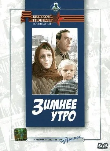 Постер: Зимнее утро (1966)
