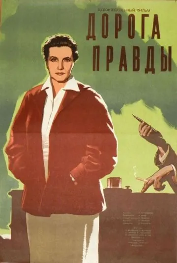 Постер: Дорога правды (1956)