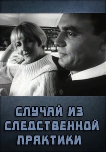 Постер: Случай из следственной практики (1968)