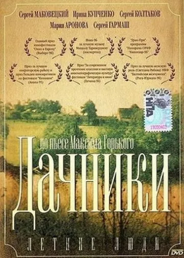 Постер: Летние люди (1995)