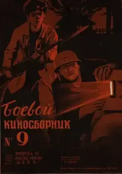 Постер: Боевой киносборник №9 (1942)