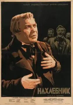 Постер: Нахлебник (1953)