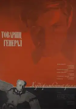 Постер: Товарищ генерал (1973)