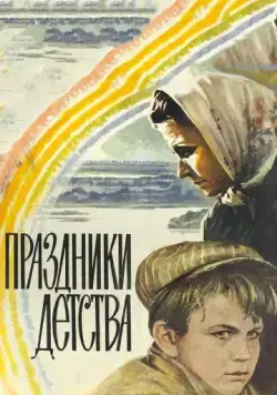 Постер: Праздники детства (1981)