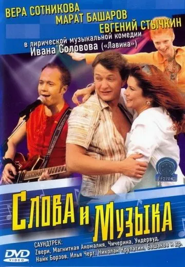 Постер: Слова и музыка (2004)
