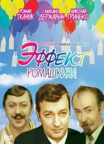 Постер: Эффект Ромашкина (1973)