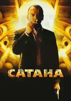 Постер: Сатана / Satanás (2007)
