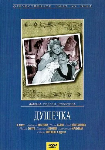 Постер: Душечка (1966)