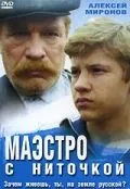 Постер: Маэстро с ниточкой (1991)