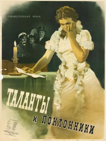 Постер: Таланты и поклонники (1955)