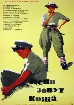Постер: Меня зовут Кожа (1963)