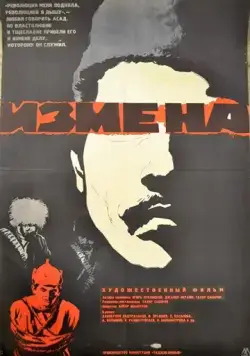 Постер: Измена (1967)
