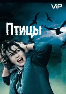 Постер: Птицы (1963)