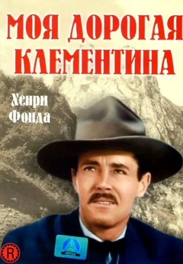 Постер: Моя дорогая Клементина / My Darling Clementine (1946)
