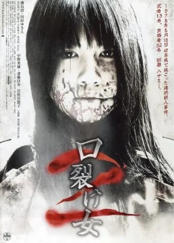 Постер: Женщина с разрезанным ртом 2 / Kuchisake-onna 2 (2008)