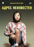 Постер: Адрес неизвестен / Suchwiin bulmyeong (2001)
