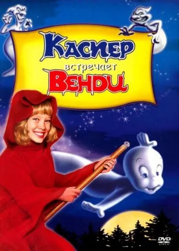 Постер: Каспер встречает Венди / Casper Meets Wendy (1998)