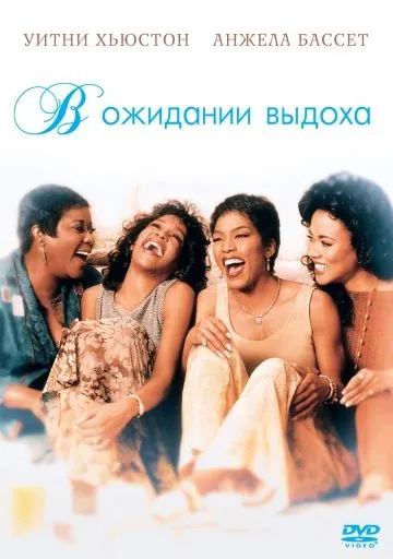 Постер: В ожидании выдоха / Waiting to Exhale (1995)