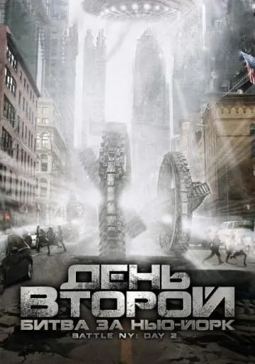 Постер: День второй: Битва за Нью-Йорк / Battle: New York, Day 2 (2011)