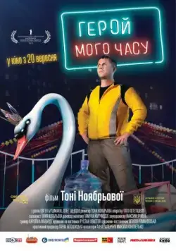 Постер: Герой моего времени (2018)