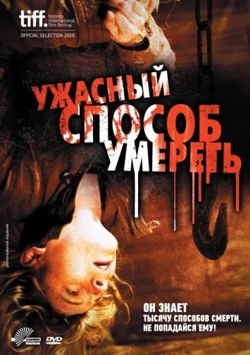 Постер: Ужасный способ умереть / A Horrible Way to Die (2010)