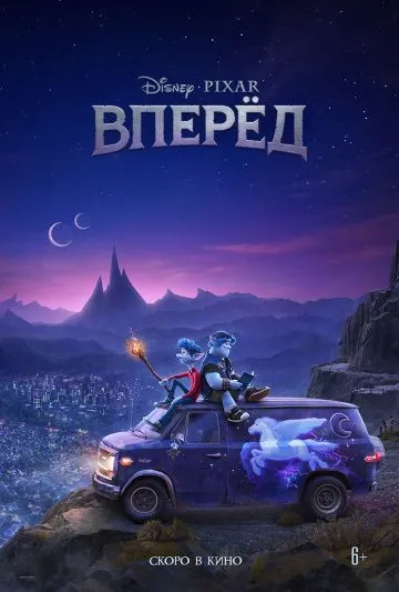 Постер: Вперёд (2020)