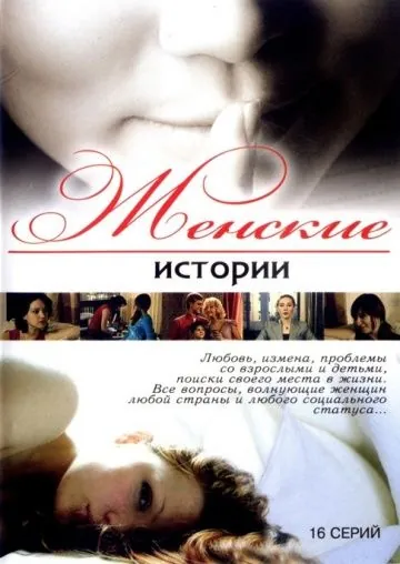 Постер: Женские истории (2006)