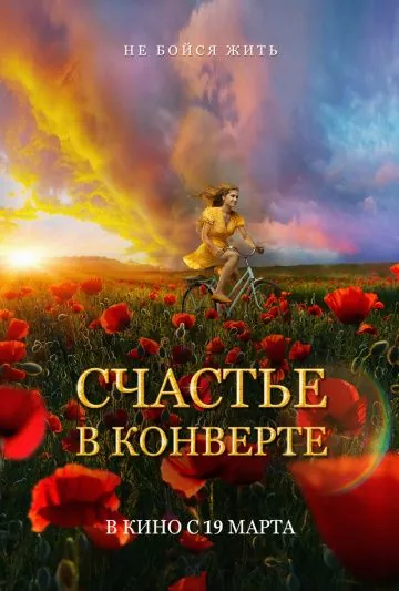 Постер: Счастье в конверте (2019)