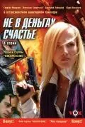 Постер: Не в деньгах счастье (2005)