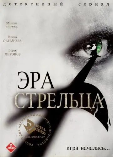 Постер: Эра стрельца (2007)