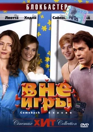 Постер: Вне игры / Comeback Season (2006)