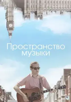 Постер: Пространство музыки (2018)