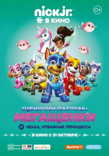 Постер: Щенячий патруль: Мегащенки и Нелла, отважная принцесса / Paw Patrol (2019)