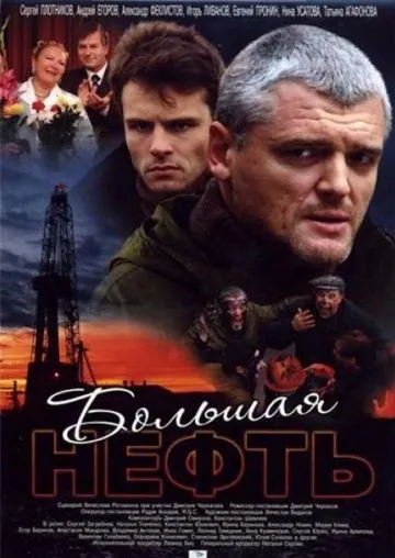 Постер: Большая нефть (2009)